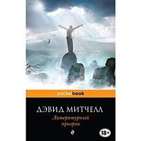 Митчелл Д.: Литературный призрак