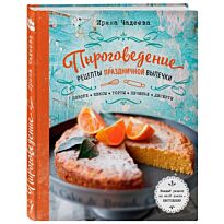 Чадеева И. В.: Пироговедение