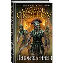 Скэрроу С.: Непобежденный