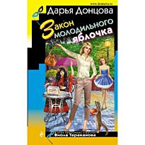 Донцова Д. А.: Закон молодильного яблочка. Иронический детектив