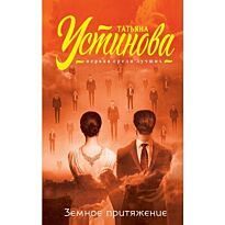 Устинова Т. В.: Земное притяжение