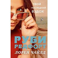Чайлд Лорен: Твой последний вздох
