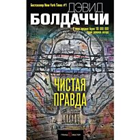 Болдаччи Д.: Чистая правда