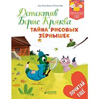 Бальп А.: Детектив Борис Кряква. Тайна рисовых зёрнышек