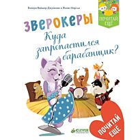 Джулиани В.: Зверокеры. Куда пропал барабанщик?