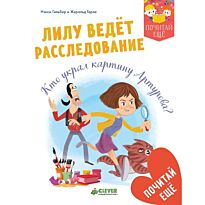 Гильбер Н.: Лилу ведёт расследование. Кто украл картину Артурова?