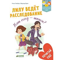 Гильбер Н.: Лилу ведет расследование. Наш сосед - шпион?