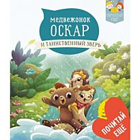 Луайе А.: Медвежонок Оскар и таинственный зверь