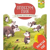 Мюлленхайм С.: Опоссум Пик и лесное приключение