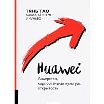 Тянь Т., Кремер Д.: Huawei: Лидерство, корпоративная культура, открытость