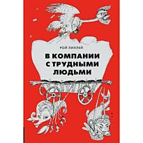 Лиллей Р.: В компании с трудными людьми