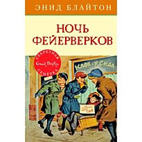 Блайтон Э.: Секретная семерка. Ночь фейерверков. Кн. 6