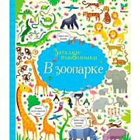 Робсон К.: В зоопарке