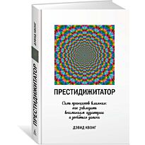 Квонг Д.: Престидижитатор. Семь принципов влияния: как завладеть вниманием аудитории и добиться усп