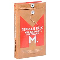 Кох Г.: Уважаемый господин М.
