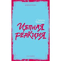 Элкелес С.: Цепная реакция