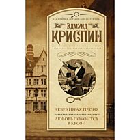 Криспин Э.: Лебединая песня. Любовь покоится в крови