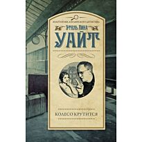 Уайт Э.: Колесо крутится