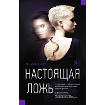 Локхарт Э.: Настоящая ложь