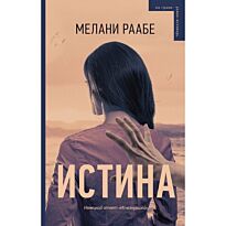 Раабе М.: Истина