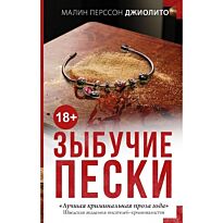 Джиолито М. П.: Зыбучие пески