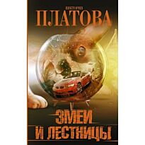 Платова В. Е.: Змеи и лестницы