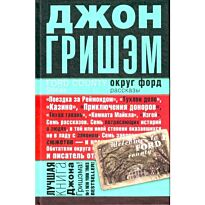 Гришэм Дж.: Округ Форд