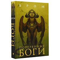 Бром: Потерянные боги