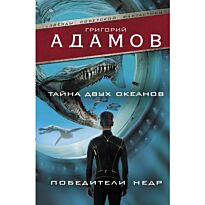 Адамов Г. Б.: Тайна двух океанов. Победители недр