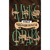 Фрай М.: Новая чайная книга