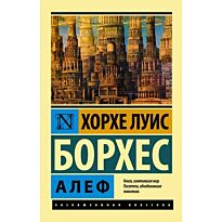 Борхес Х. Л.: Алеф (замена  рассказа)