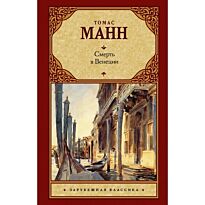 Манн Т.: Смерть в Венеции