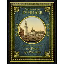 Гумилев Л. Н.: От Руси до России