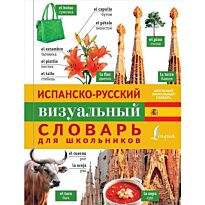 Испанско-русский визуальный словарь для школьников