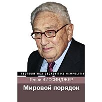 Киссинджер Г.: Мировой порядок