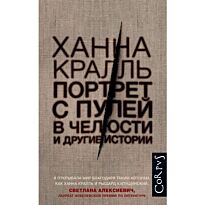 Кралль Х.: Портрет с пулей в челюсти