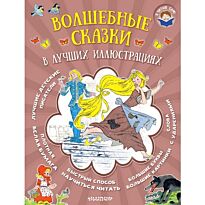 Гримм В., Гримм Я., Перро Ш.: Волшебные сказки в лучших иллюстрациях