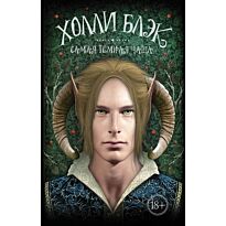 Блэк Х.: Самая темная чаща