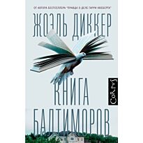 Диккер Ж.: Книга Балтиморов