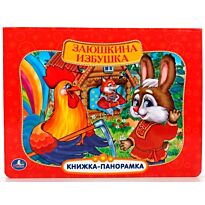 Заюшкина избушка (картонная книжка-панорамка +Поп+Ап)