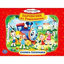 СОЮЗМУЛЬТФИЛЬМ. Паровозик из Ромашково (книжка-панорамка +Поп+Ап)