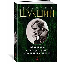 Шукшин В. М.: Малое собрание сочинений