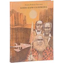 Хаггард Г. Р.: Копи царя Соломона. Страна приключений