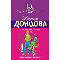 Донцова Д. А.: Фанера Милосская