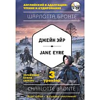 Бронте Ш.: Джейн Эйр = Jane Eyre (+CD). 3-й уровень