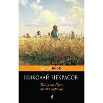 Некрасов Н. А.: Кому на Руси жить хорошо
