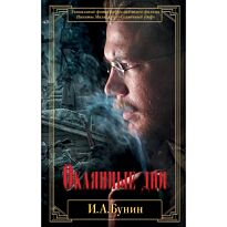 Бунин И. А.: Окаянные дни