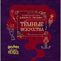 Волшебный мир Джоан К. Роулинг. Темные искусства