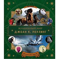 Волшебный мир Роулинг. Часть 2. Фантастические существа