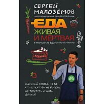 Малоземов С. А.: Еда живая и мертвая: 5 принципов здорового питания